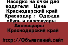 Насадка на очки для водителя › Цена ­ 800 - Краснодарский край, Краснодар г. Одежда, обувь и аксессуары » Аксессуары   . Краснодарский край